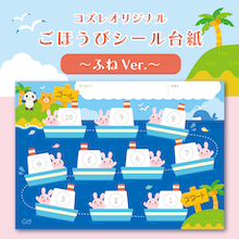 【LINE版コズレ会員限定】コズレオリジナルのごほうびシール台紙～ふね～