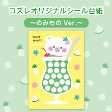 【LINE版コズレ会員限定】コズレオリジナルのシール台紙～のみもの～