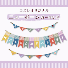 【LINE版コズレ会員限定】コズレオリジナルのガーランド～ニューボーン～