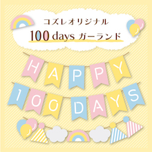 【LINE版コズレ会員限定】コズレオリジナルのガーランド～100days～
