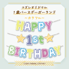 【LINE版コズレ会員限定】コズレオリジナルの1歳バースデーガーランド～カラフル～