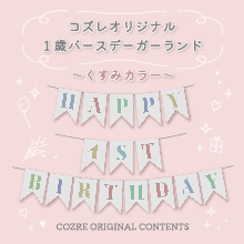 【LINE版コズレ会員限定】コズレオリジナルの1歳バースデーガーランド～くすみカラー～