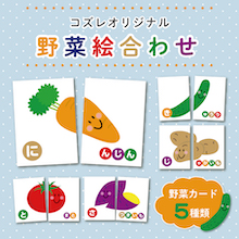 【LINE版コズレ会員限定】コズレオリジナルの絵合わせ～野菜～