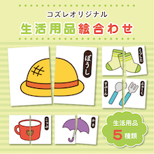 【LINE版コズレ会員限定】コズレオリジナルの絵合わせ～生活用品～