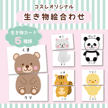 【LINE版コズレ会員限定】コズレオリジナルの絵合わせ～生き物～