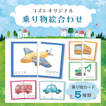 【LINE版コズレ会員限定】コズレオリジナルの絵合わせ～乗り物～