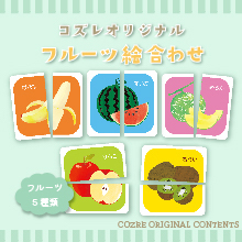 【LINE版コズレ会員限定】コズレオリジナルのフルーツ絵合わせ