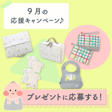 おすすめ育児グッズを無料プレゼント！応援キャンペーン開催中！
