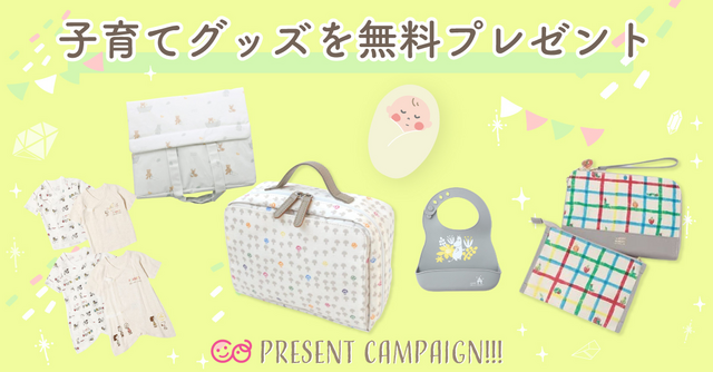 おすすめ育児グッズを無料プレゼント 応援キャンペーン開催中 Cozre コズレ 子育てマガジン