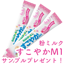 【抽選1,000名様】粉ミルク「すこやかM1」サンプルプレゼント！[PR]