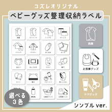 【コズレ会員限定】コズレオリジナル ベビーグッズ整理収納ラベル～シンプル～