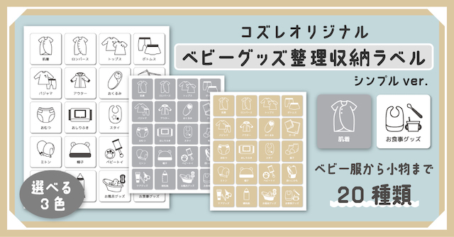 【コズレ会員限定】コズレオリジナル ベビーグッズ整理収納ラベル～シンプル～
