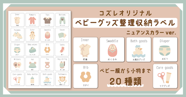 コズレ会員限定】コズレオリジナル ベビーグッズ整理収納ラベル 