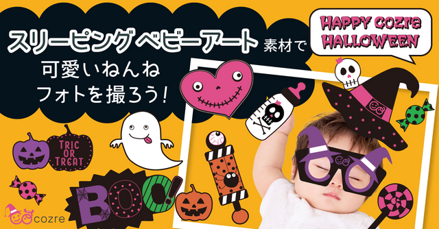 【無料でプレゼント】コズレオリジナルデザイン！スリーピングベビーアート ハロウィンver公開中！
