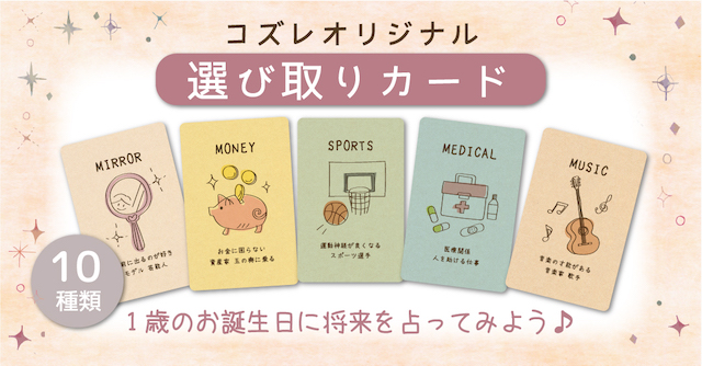 【コズレ会員限定】コズレオリジナルの選び取りカード