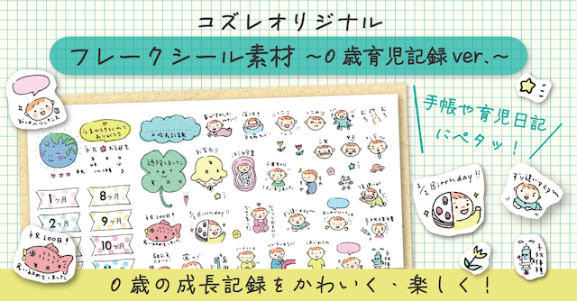 【全員にプレゼント】オリジナルデザイン フレークシール～0歳育児記録ver～