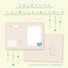 【パパ応援】コズレオリジナル「ニューボーンメッセージカード」を無料プレゼント