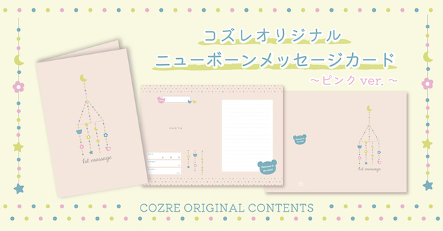 【パパ応援】コズレオリジナル「ニューボーンメッセージカード」を無料プレゼント