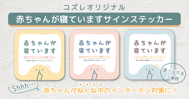 【全員にプレゼント】オリジナルデザイン 赤ちゃんが寝ていますサインステッカー