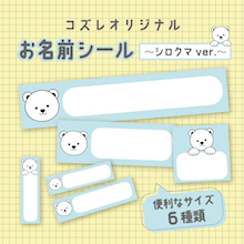 【応募Wチャンス】コズレオリジナル「お名前シール～シロクマ～」をプレゼント！
