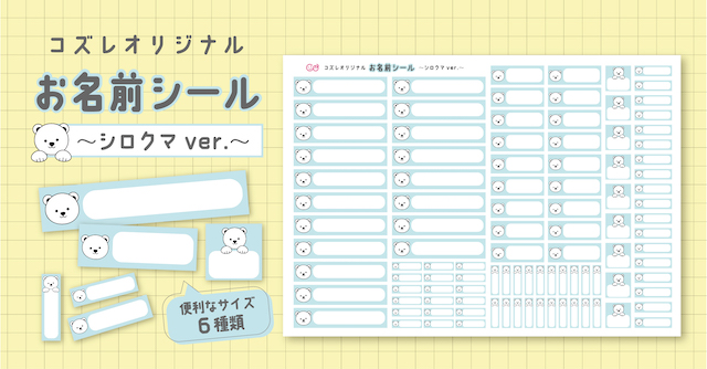 【応募Wチャンス】コズレオリジナル「お名前シール～シロクマ～」をプレゼント！