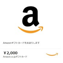 当選報告を投稿してWチャンス！Amazonギフト券2000円分プレゼント！