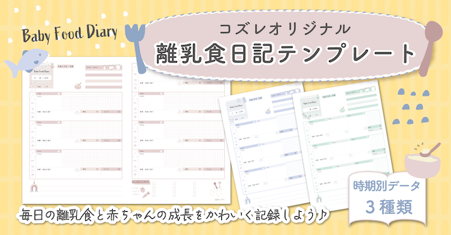 【全員にプレゼント】オリジナルデザイン 離乳食日記テンプレート