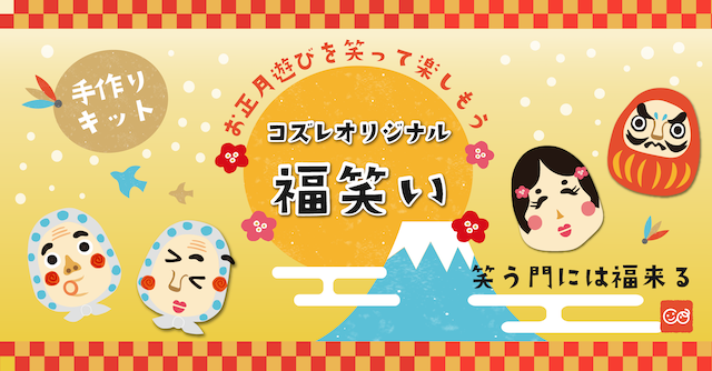 全員にプレゼント オリジナルデザイン 福笑い 手作りキット Cozre コズレ 子育てマガジン