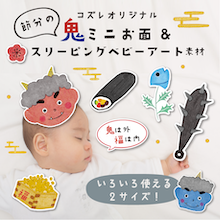 【全員にプレゼント】オリジナルデザイン 節分！鬼のミニお面＆スリーピングベビーアート素材