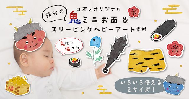 【全員にプレゼント】オリジナルデザイン 節分！鬼のミニお面＆スリーピングベビーアート素材