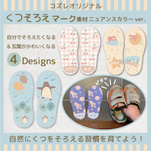 【全員にプレゼント】オリジナルデザイン くつそろえマーク～ニュアンスカラー～