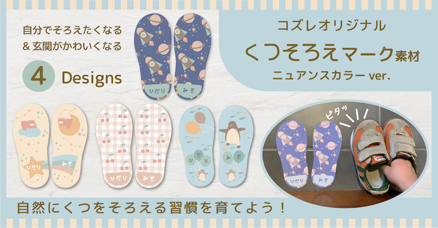 【全員にプレゼント】オリジナルデザイン くつそろえマーク～ニュアンスカラー～