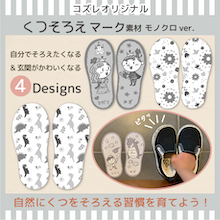 【全員にプレゼント】オリジナルデザイン くつそろえマーク～シンプル～