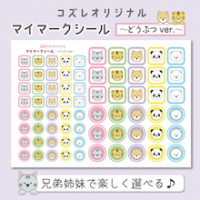 【全員にプレゼント】オリジナルデザイン マイマークシール ～どうぶつver～