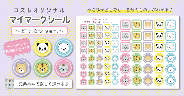 【全員にプレゼント】オリジナルデザイン マイマークシール ～どうぶつver～
