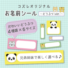 【全員にプレゼント】オリジナルデザイン お名前シール ～どうぶつver～