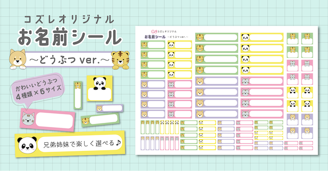 【全員にプレゼント】オリジナルデザイン お名前シール ～どうぶつver～