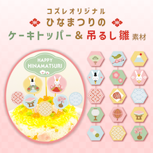 【全員にプレゼント】オリジナルデザイン ひなまつりのケーキトッパー＆吊るし雛素材