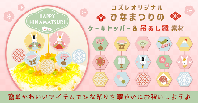 【全員にプレゼント】オリジナルデザイン ひなまつりのケーキトッパー＆吊るし雛素材
