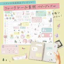 【LINE版コズレ会員限定】コズレオリジナル フレークシール素材