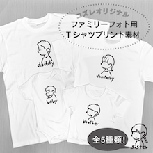 【全員にプレゼント】オリジナルデザイン ファミリーフォト用Tシャツプリント素材