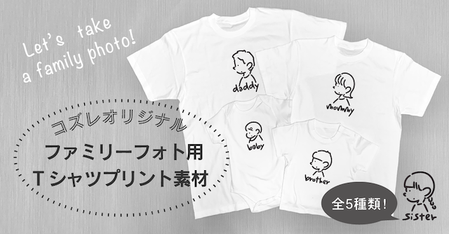 【全員にプレゼント】オリジナルデザイン ファミリーフォト用Tシャツプリント素材