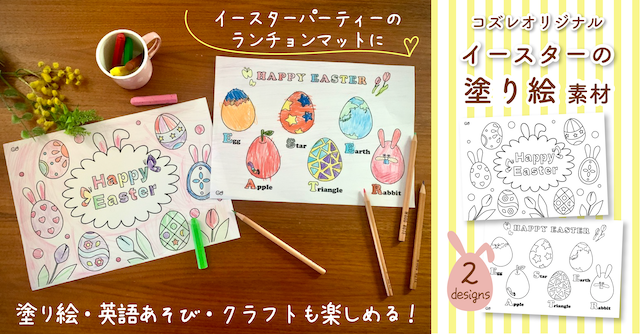 【全員にプレゼント】オリジナルデザイン イースター塗り絵素材