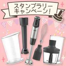 【4月のスタンプラリーキャンペーン】離乳食づくりが楽になる！「ティファール ハンドブレンダー」