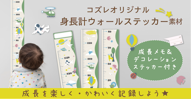 【全員にプレゼント】オリジナルデザイン 身長計ウォールステッカー素材