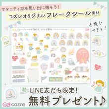 【LINE限定】可愛くデコレートできちゃう！フレークシール素材～プレママイラスト～を無料プレゼント！