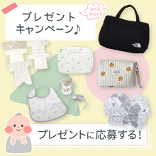 【期間限定】元ベビー用品販売員が選ぶ！育児グッズプレゼントキャンペーン