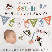 【全員にプレゼント】オリジナルデザイン こどもの日 ガーランド＆フォトプロップス素材