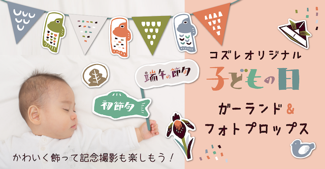 【全員にプレゼント】オリジナルデザイン こどもの日 ガーランド＆フォトプロップス素材
