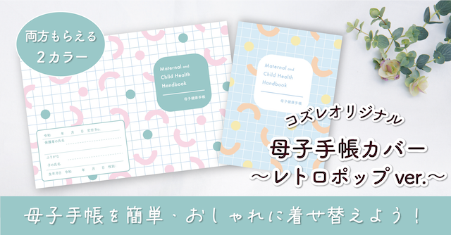 【全員にプレゼント】オリジナルデザイン 母子手帳カバー素材 ～レトロポップver～